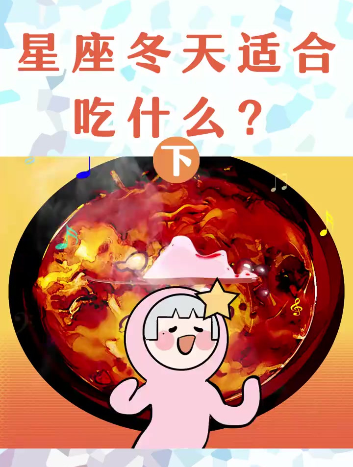 听说!12星座 冬天和这几种美食最配!