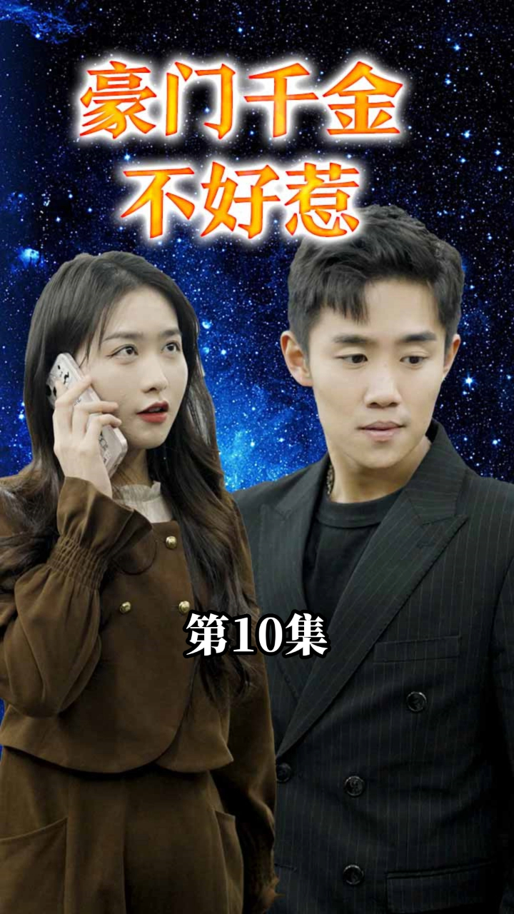 豪门千金不好惹:认清男友真面目