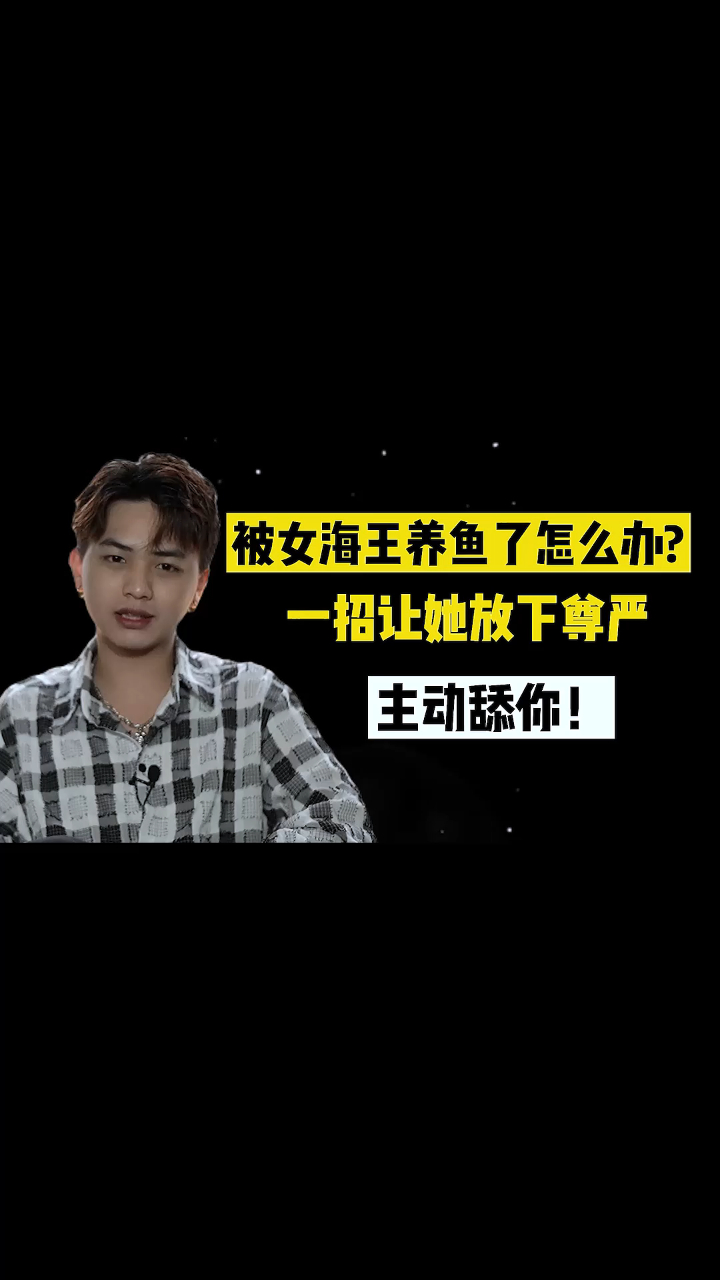 被女海王养鱼了怎么办一招让她放下尊严主动舔你