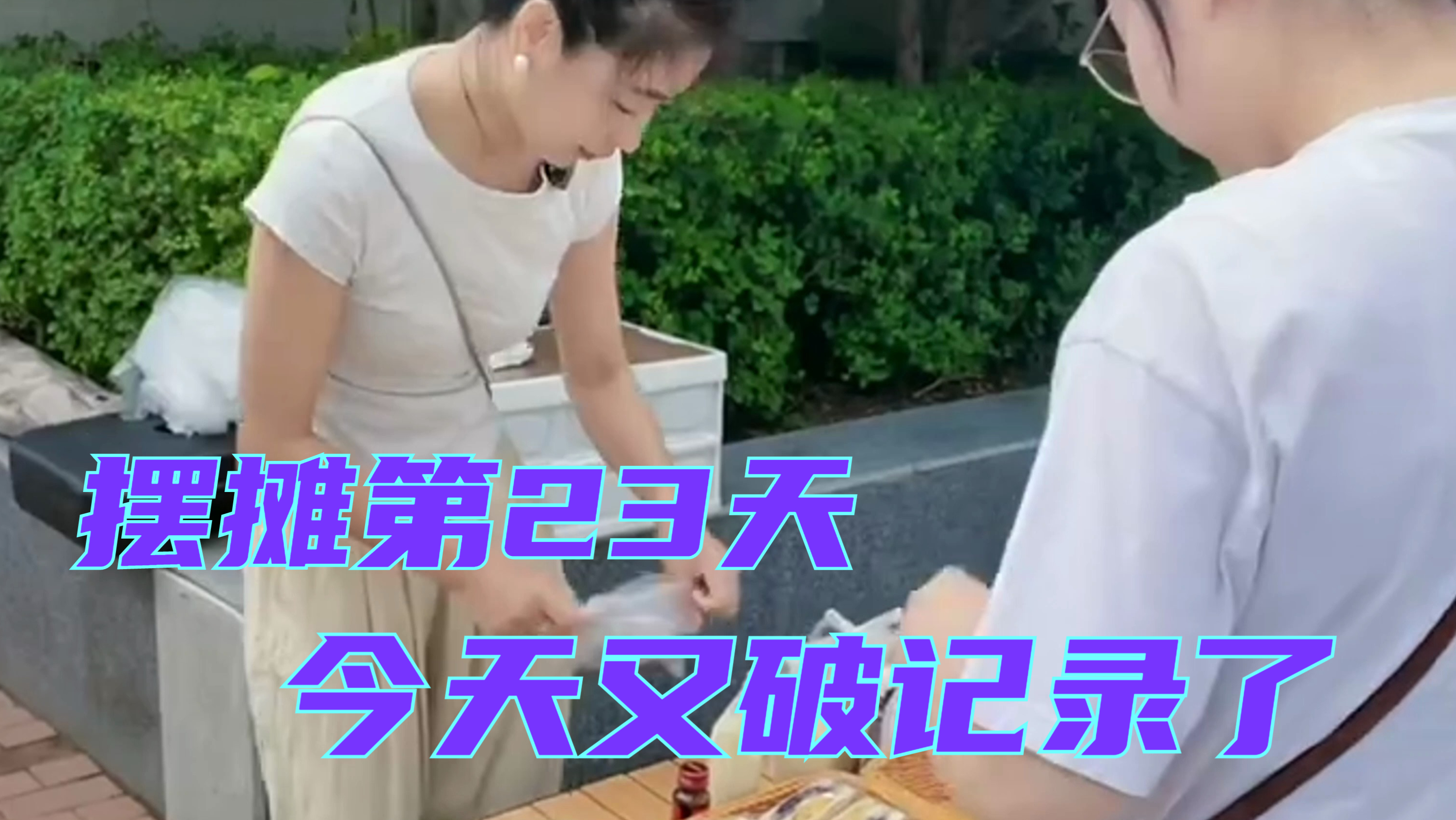 三明治摆摊创业的第23天,又破记录了,成功挑战80个三明治
