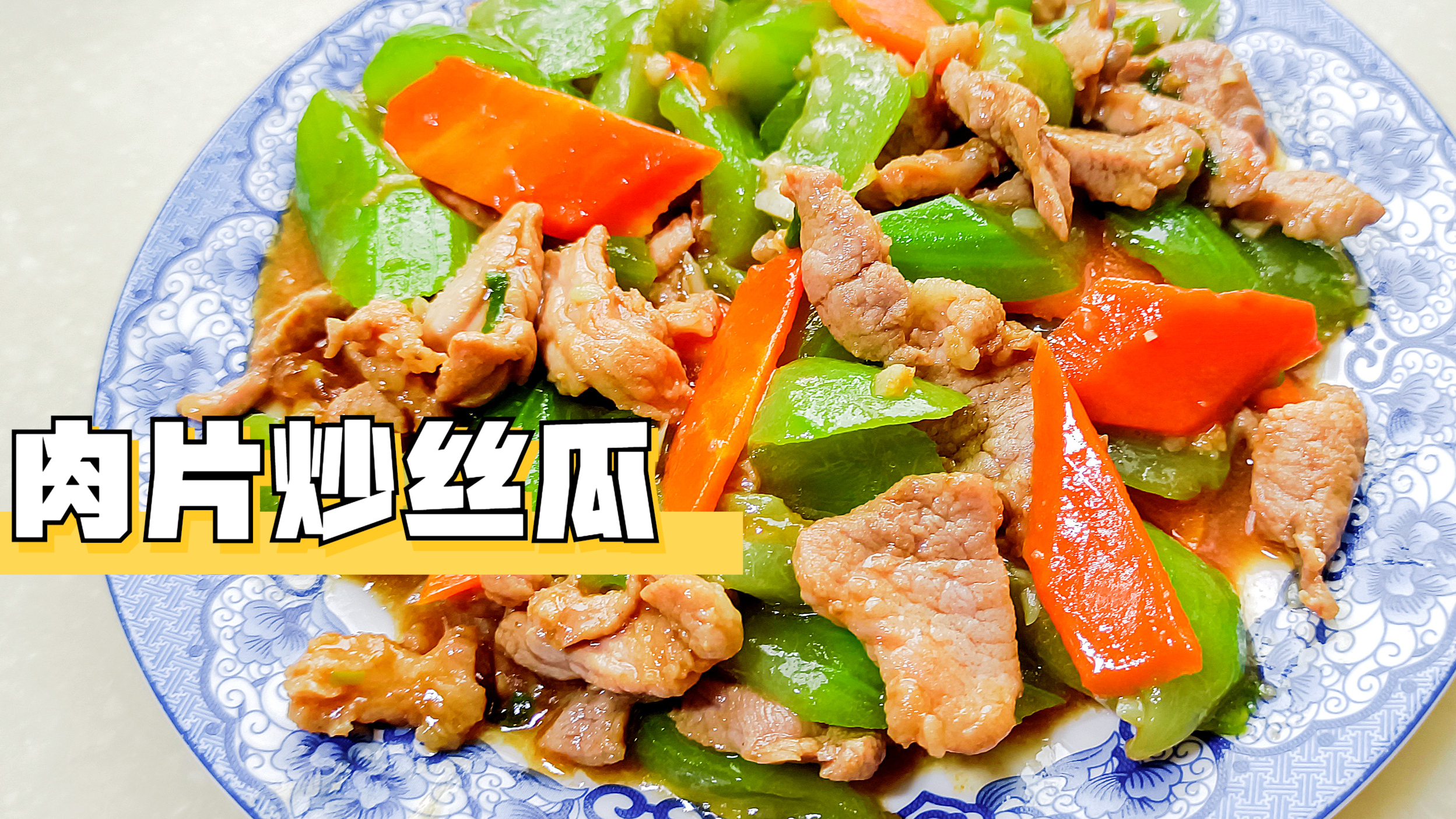 家常菜丝瓜炒肉片的做法,咸鲜可口,超下饭,美味好吃简单又好学