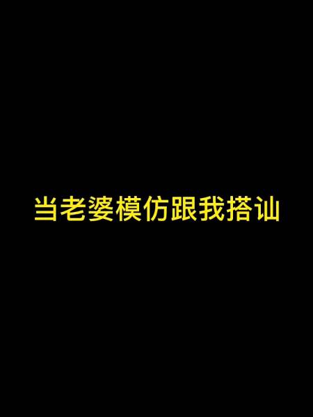 如果我老婆这样搭讪你你会和她在一起吗