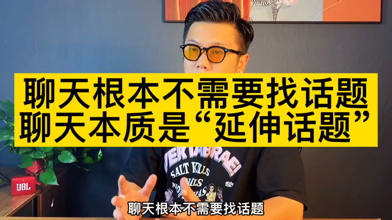 和女孩子聊天,根本不需要找话题,聊天的本质而是“延伸话题”