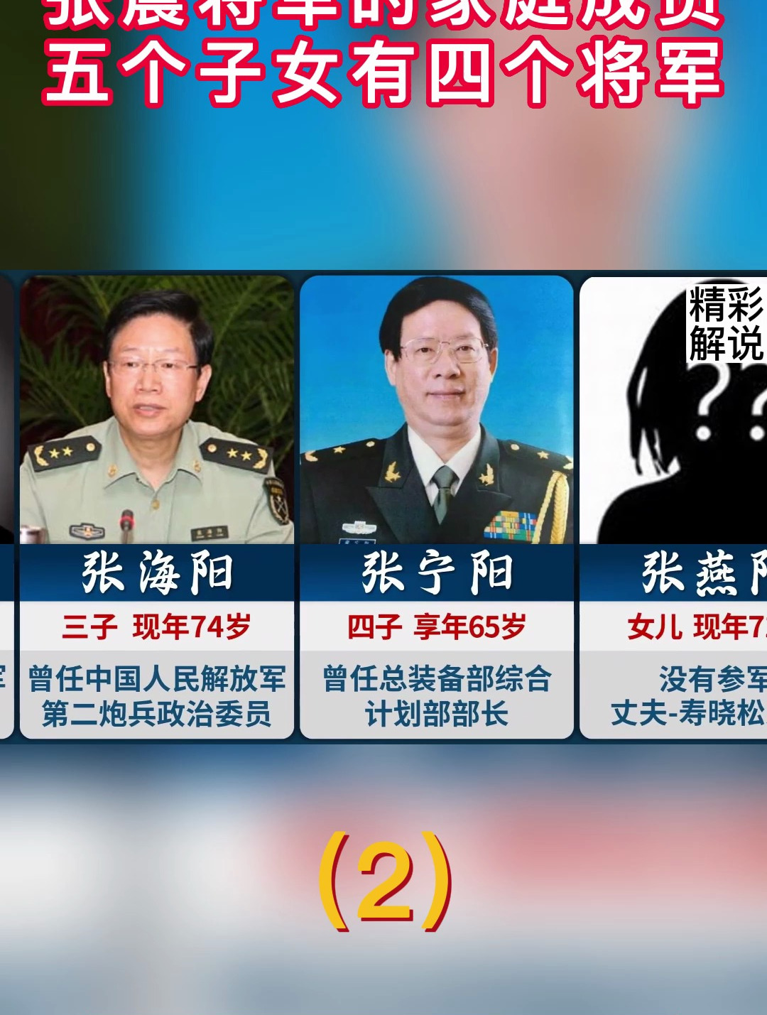 张震将军的家庭成员,五个子女有四个将军2
