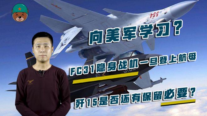 [图]向美军学习？FC31隐身战机一旦登上航母，歼15是否还有保留必要？