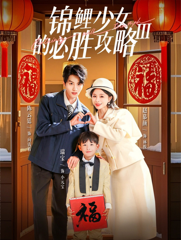 锦鲤少女的必胜攻略3