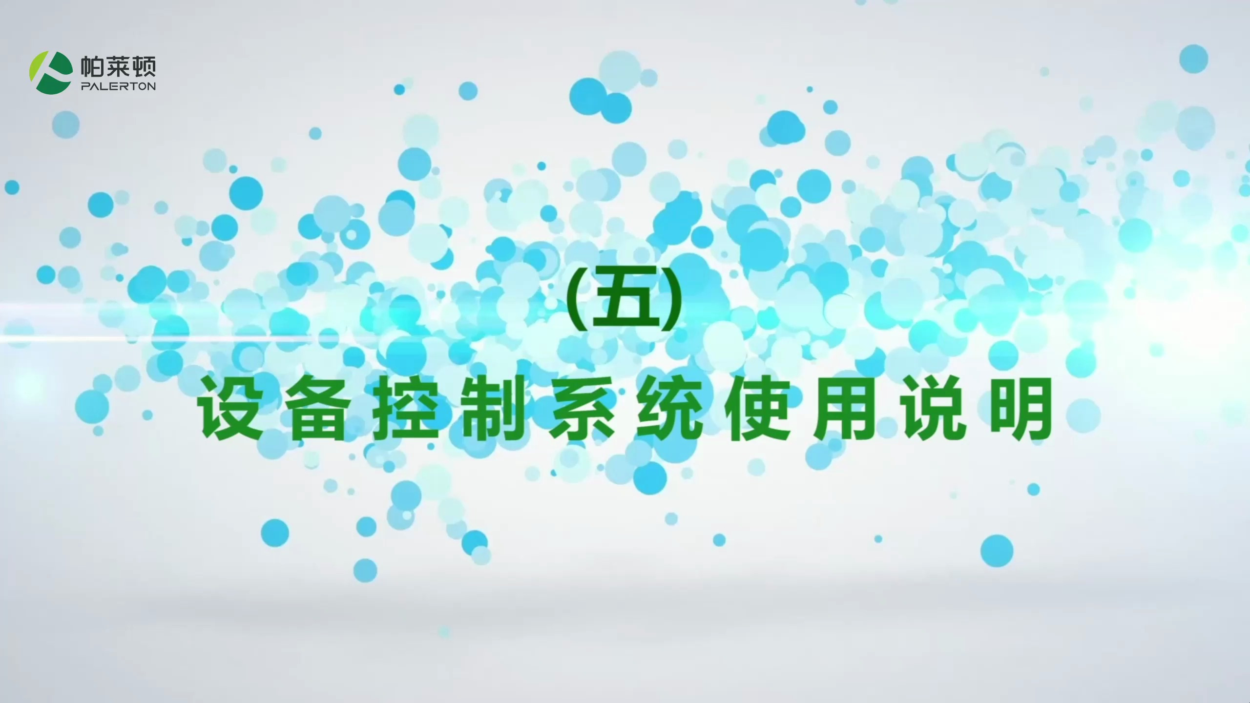 蒸汽发生器控制系统使用说明
