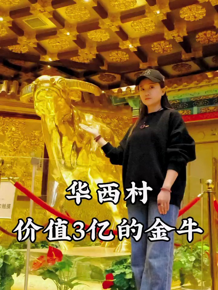 天下第一村 华西村 3亿金牛 太豪气了