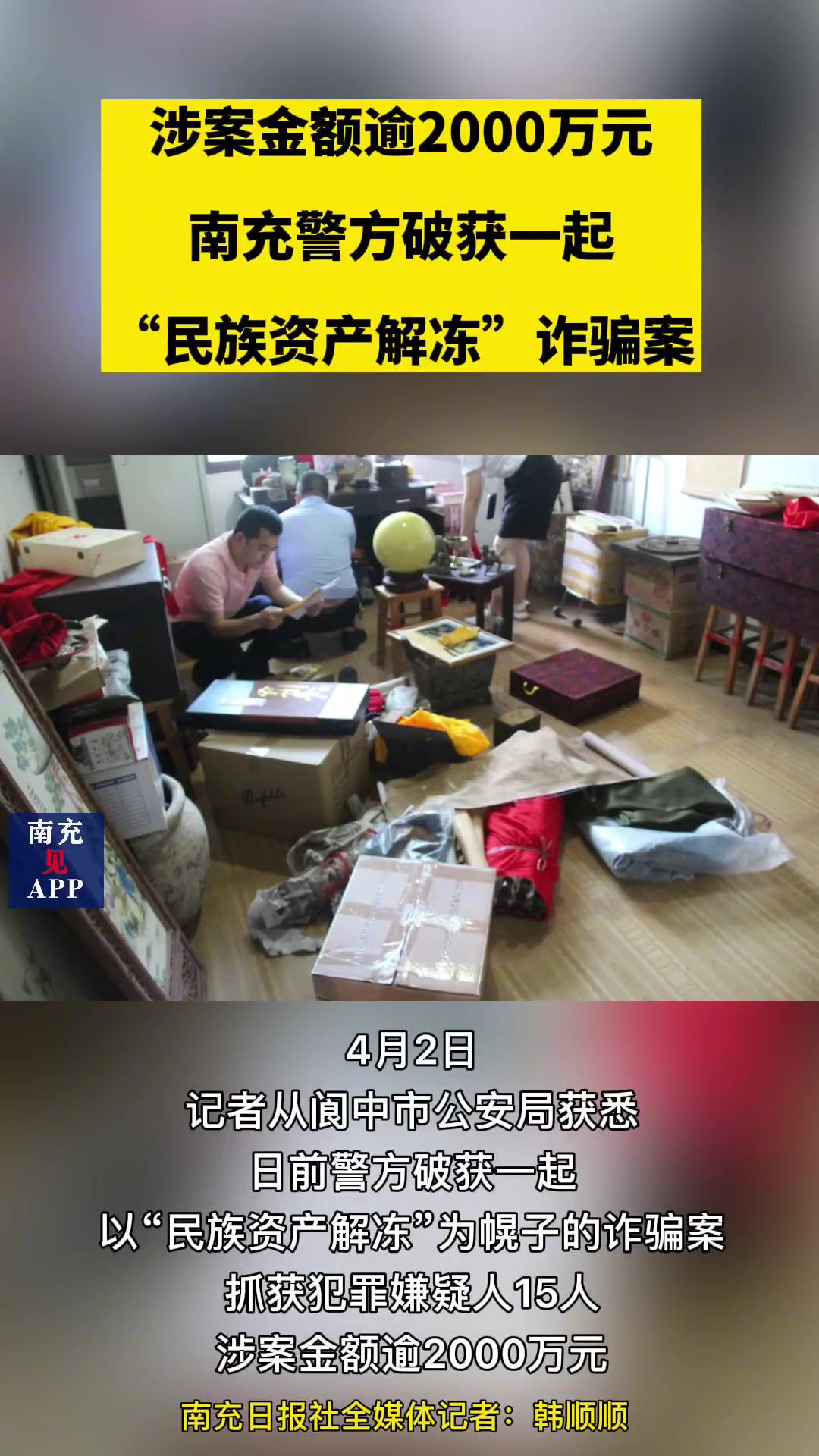 涉案金额逾2000万元南充警方破获一起民族资产解冻诈骗案诈骗南充新闻