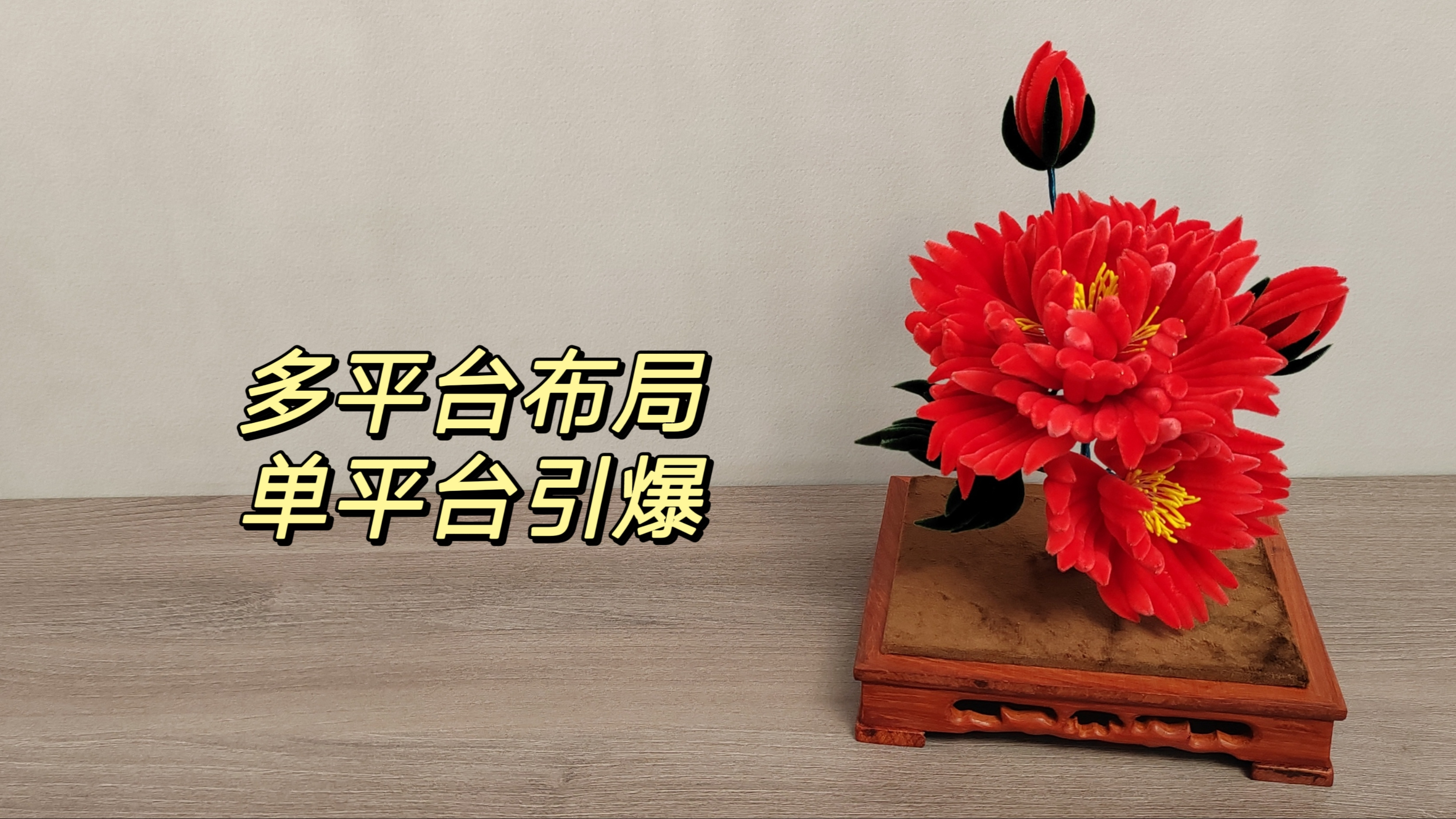 全职主妇做手工品赚钱,多平台布局,打造个人品牌必须做好这点
