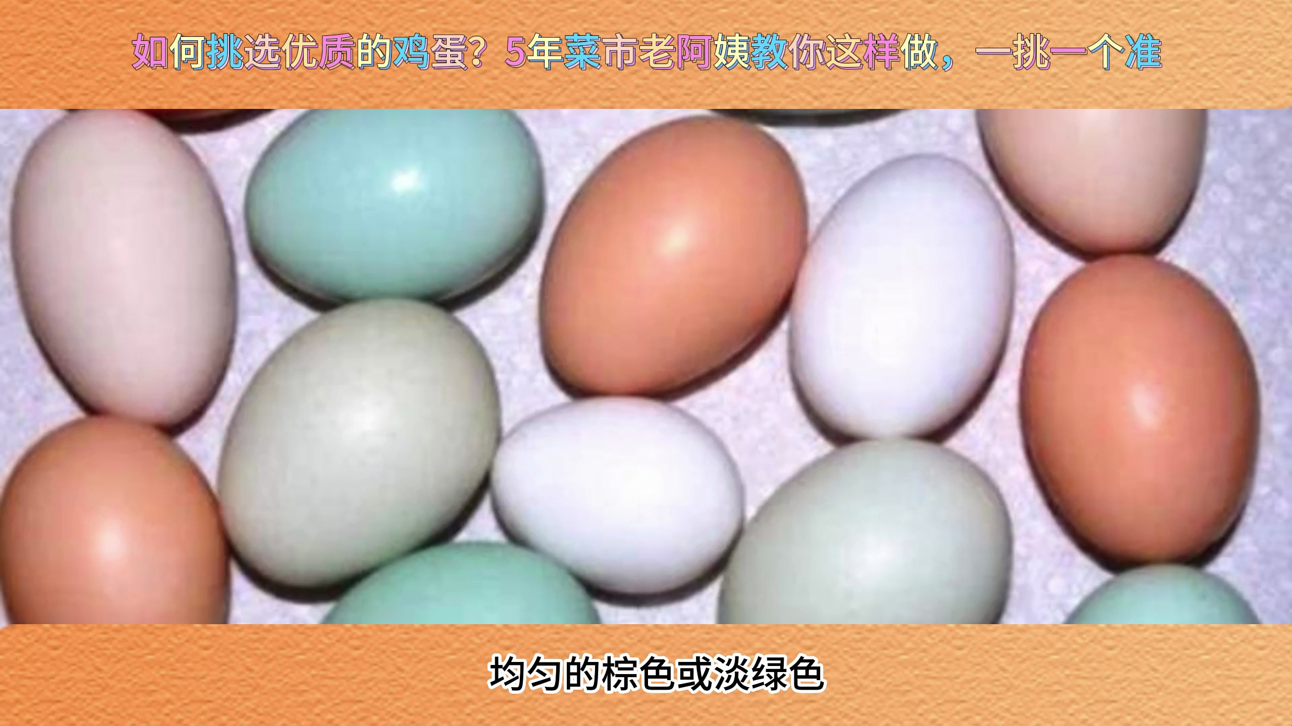 如何挑选优质的鸡蛋?5年菜市老阿姨教你这样做,一挑一个准