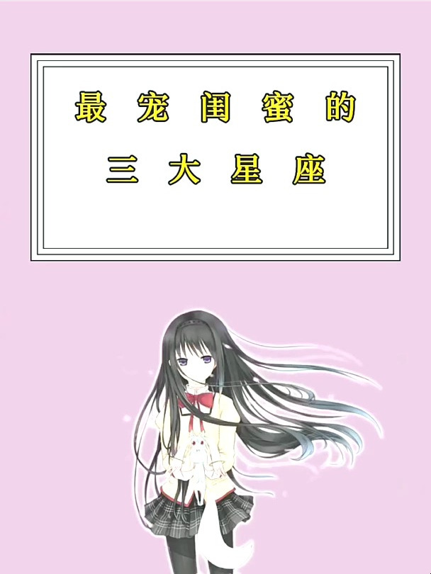 十二星座 最宠闺蜜的三大星座