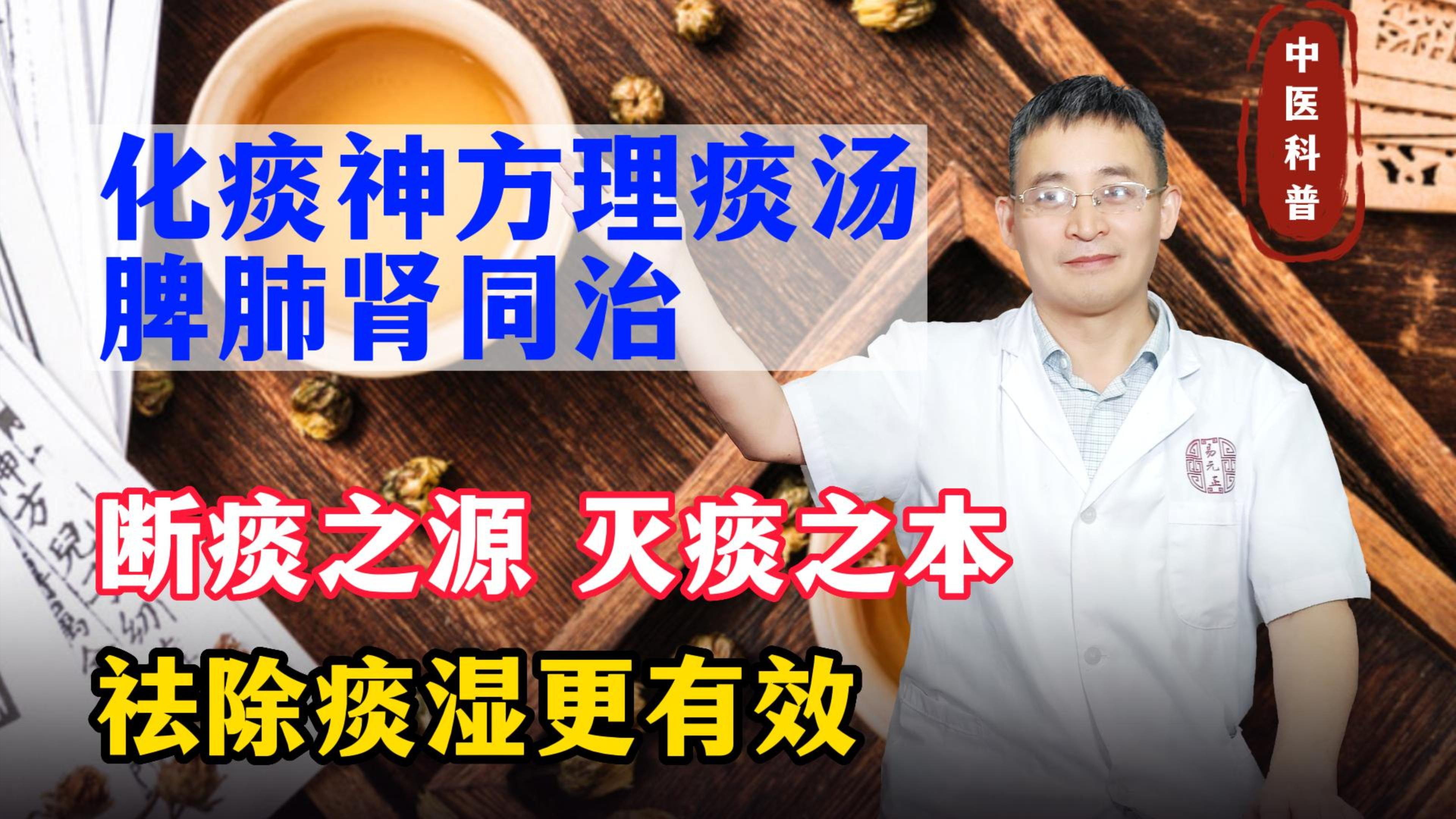 化痰神方理痰汤,脾肺肾同治,断痰之源灭痰之本,祛除痰湿更有效