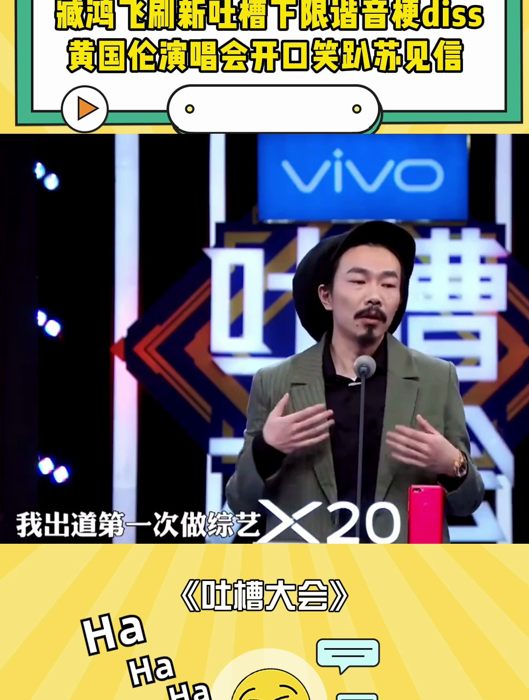 臧鸿飞刷新吐槽下限!谐音梗diss黄国伦演唱会,开口笑趴苏见信-度小视