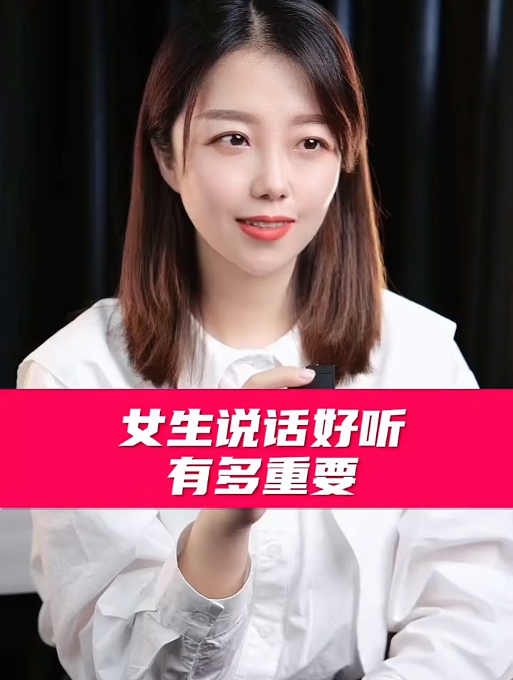 女生说话好听有多重要?口才 高情商说话技巧-度小视