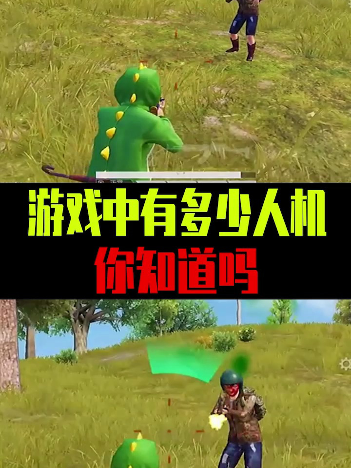 游戏中有多少人机,你知道吗