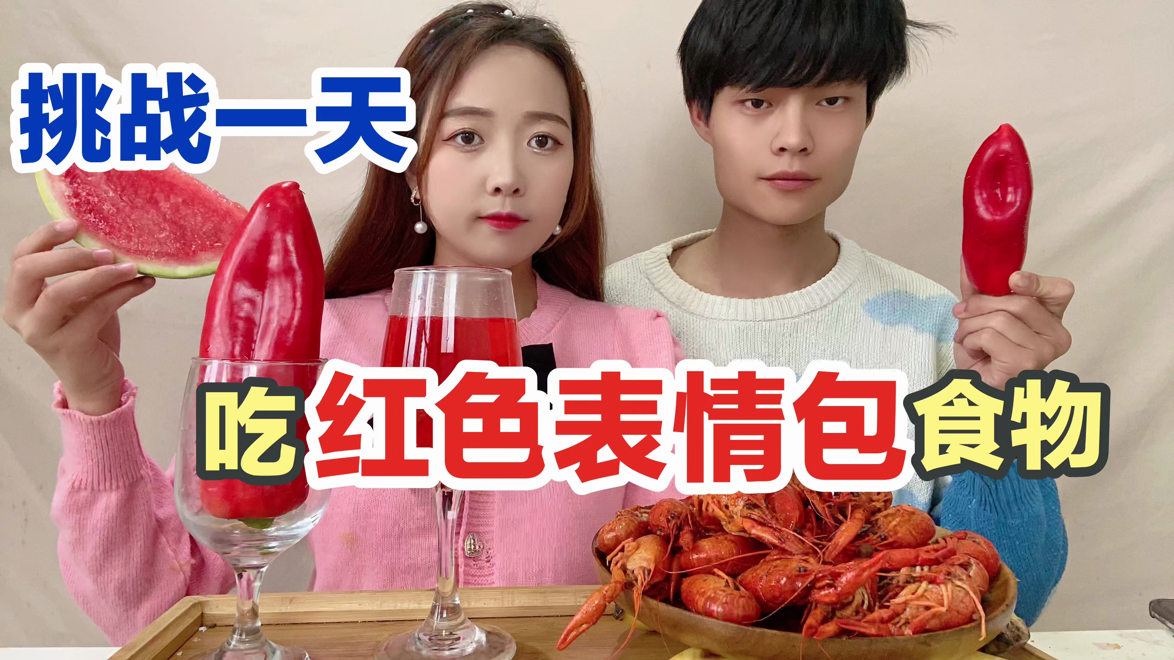 挑战一天吃红色表情包,真是出其不意!