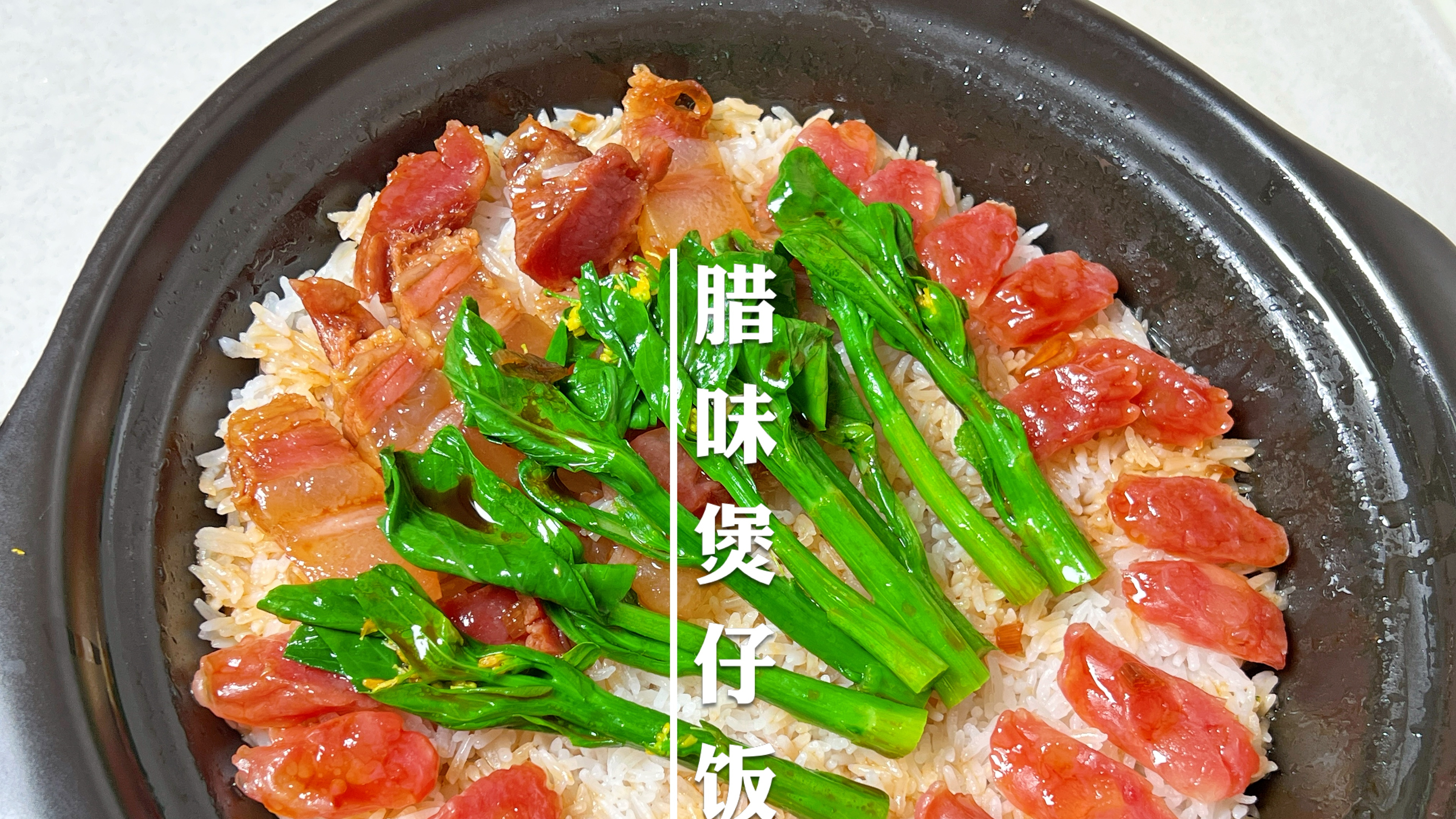 记住几个小技巧,广式煲仔饭粒粒分明,软硬适中,锅巴又香又脆