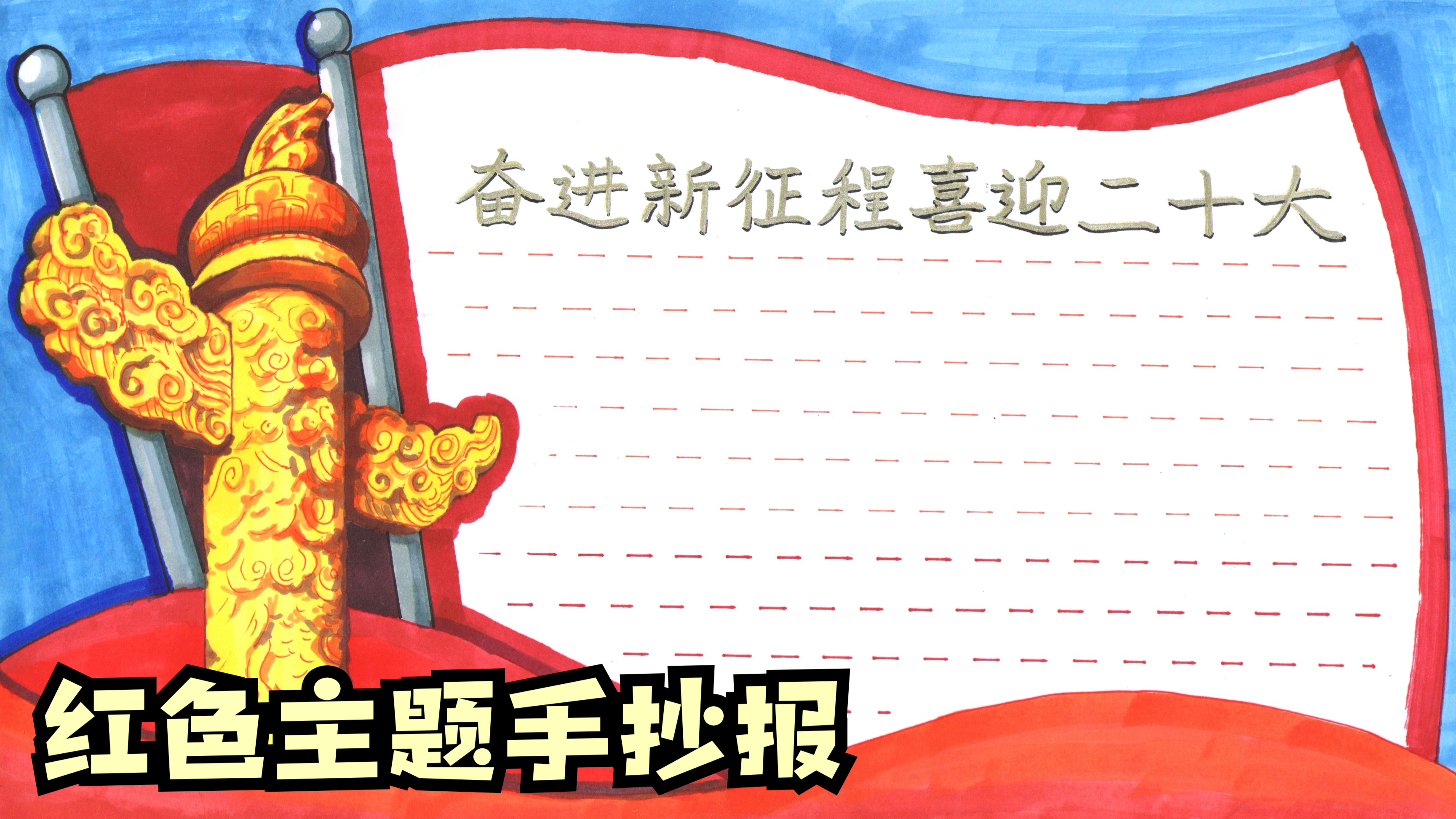 这也太美了吧!原创红色主题手抄报绘画教程