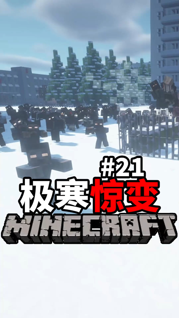我的世界惊变100天极寒生存21
