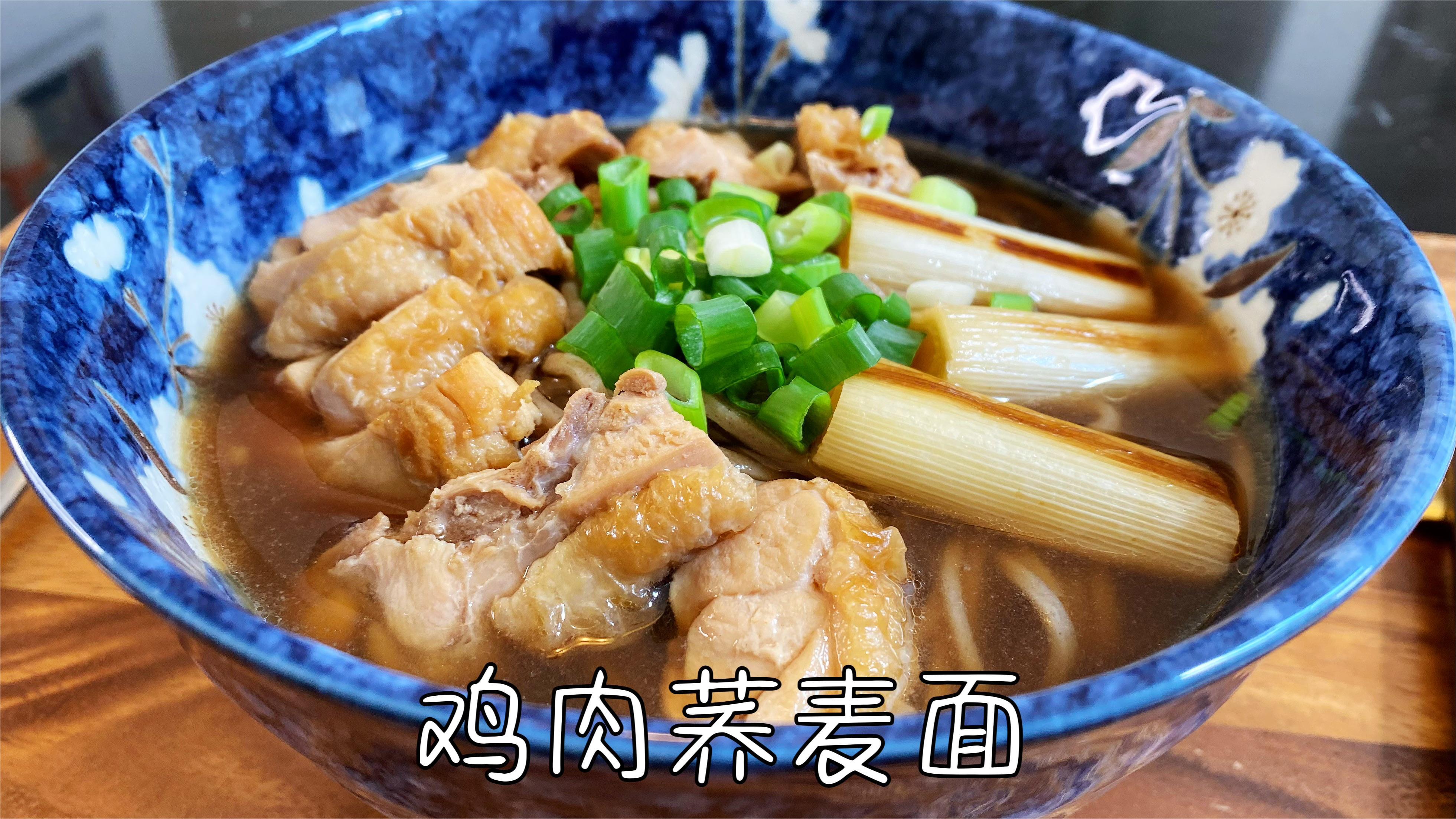 日式鸡肉荞麦面,汤汁鲜美,低脂低卡,清爽不油腻