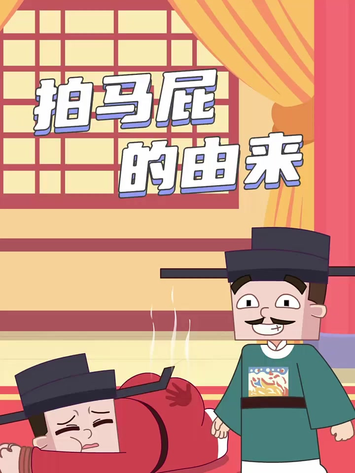 "拍马屁"的由来