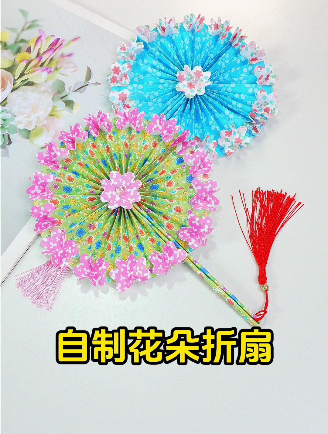 制作圆形花朵折扇,精致又美丽,让夏天更清凉