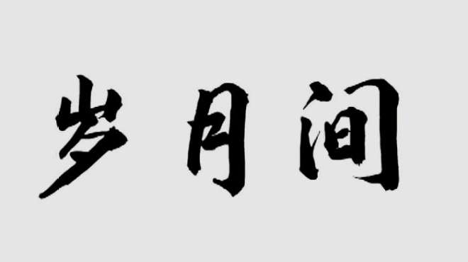 [图]「岁月间」我失去过面包，但我一直拥有爱情