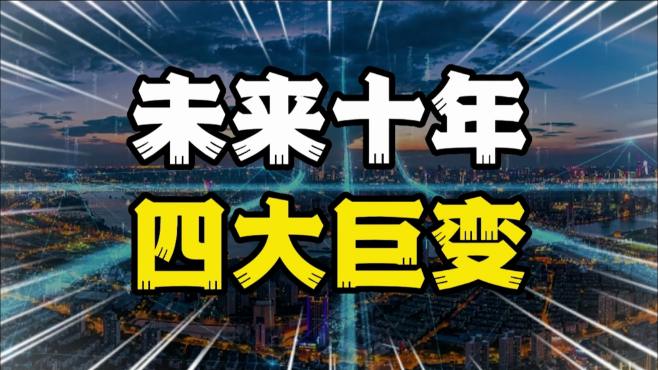 [图]社会正在发生4大变化，未来10年，普通人该如何应对市场变化？