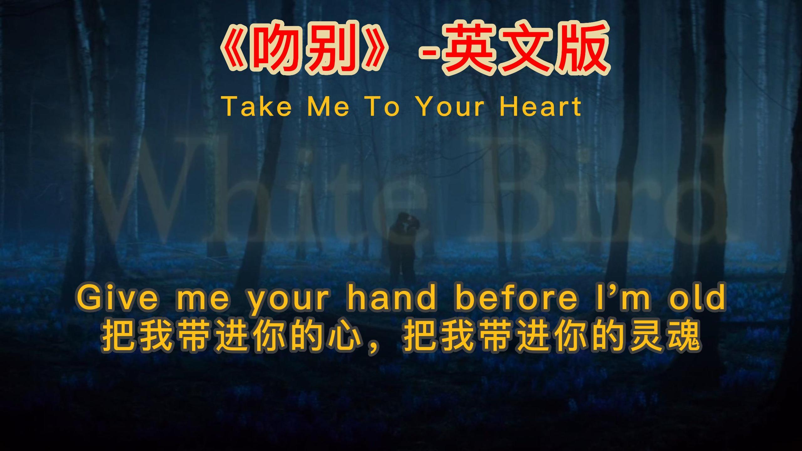 [图]《吻别》-英文版(Take Me To Your Heart),新演绎,旧情怀