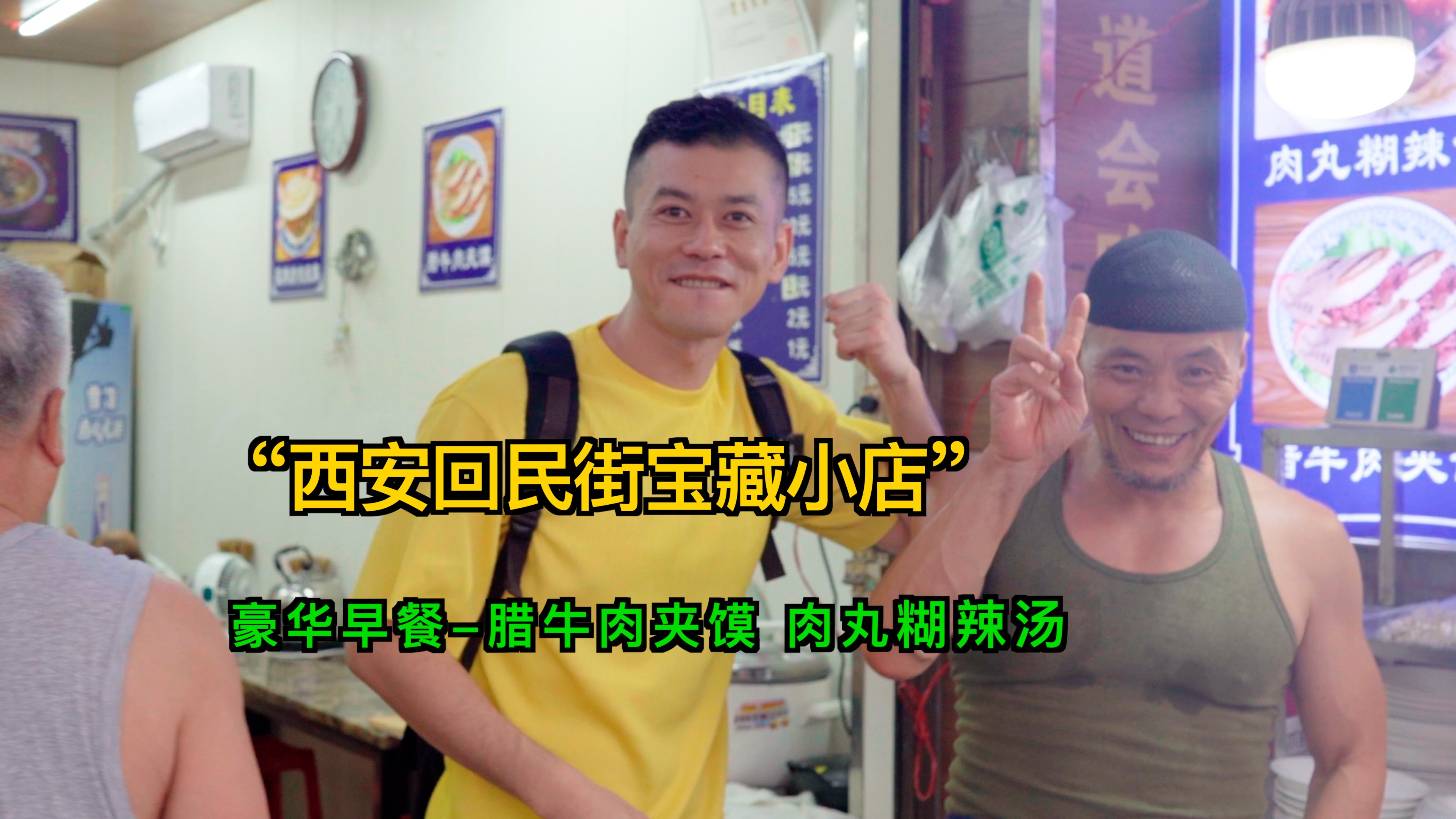 西安回民街宝藏小店,豪华早餐,腊牛肉夹馍、肉丸糊辣汤,真香!