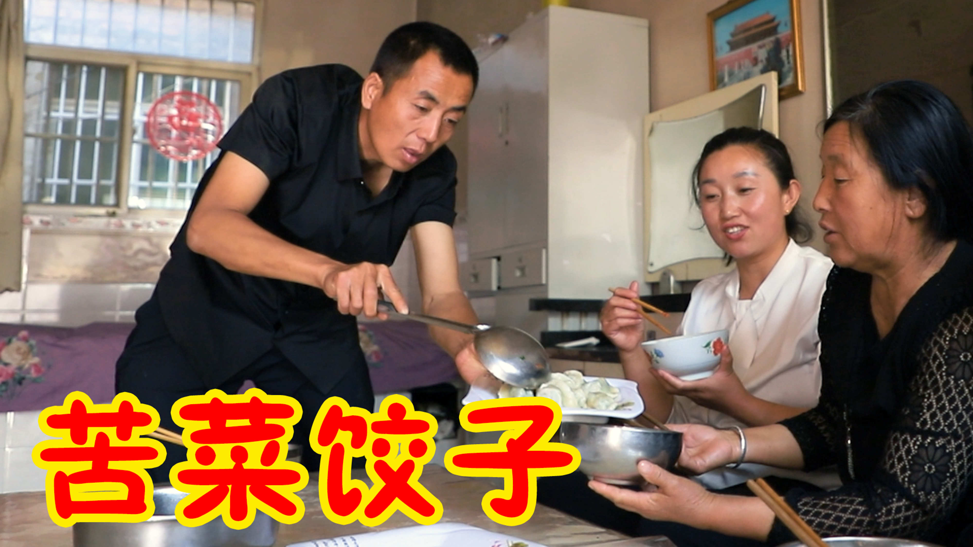 别具风味的苦菜鸡蛋饺子，营养丰富，清香美味，满满都是家的味道