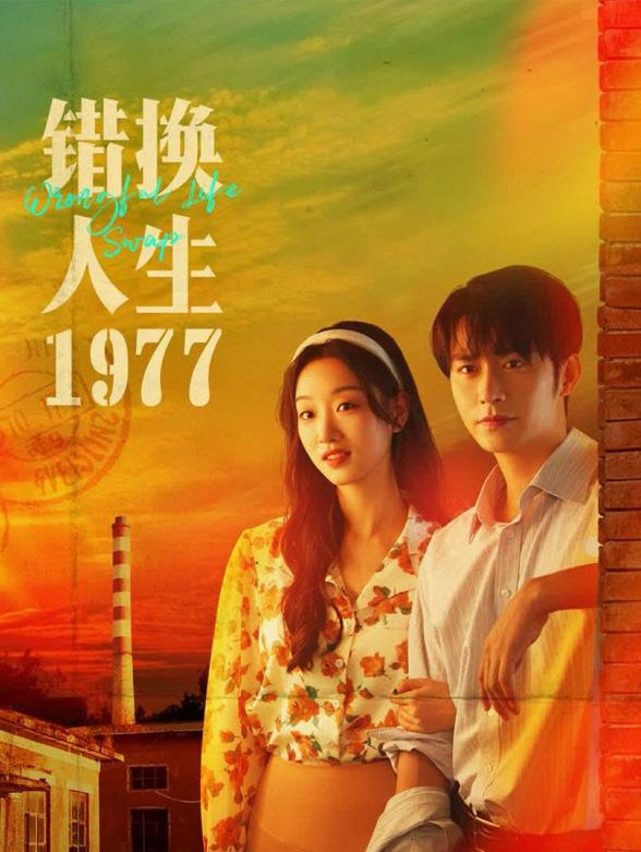 错换人生1977封面图