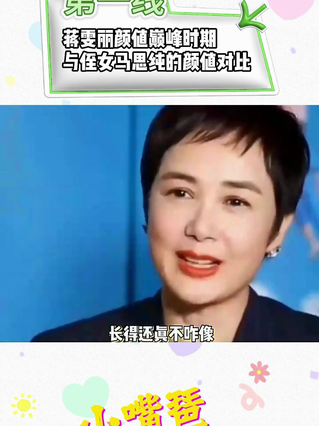 蒋雯丽颜值巅峰时期,与侄女马思纯的颜值对比