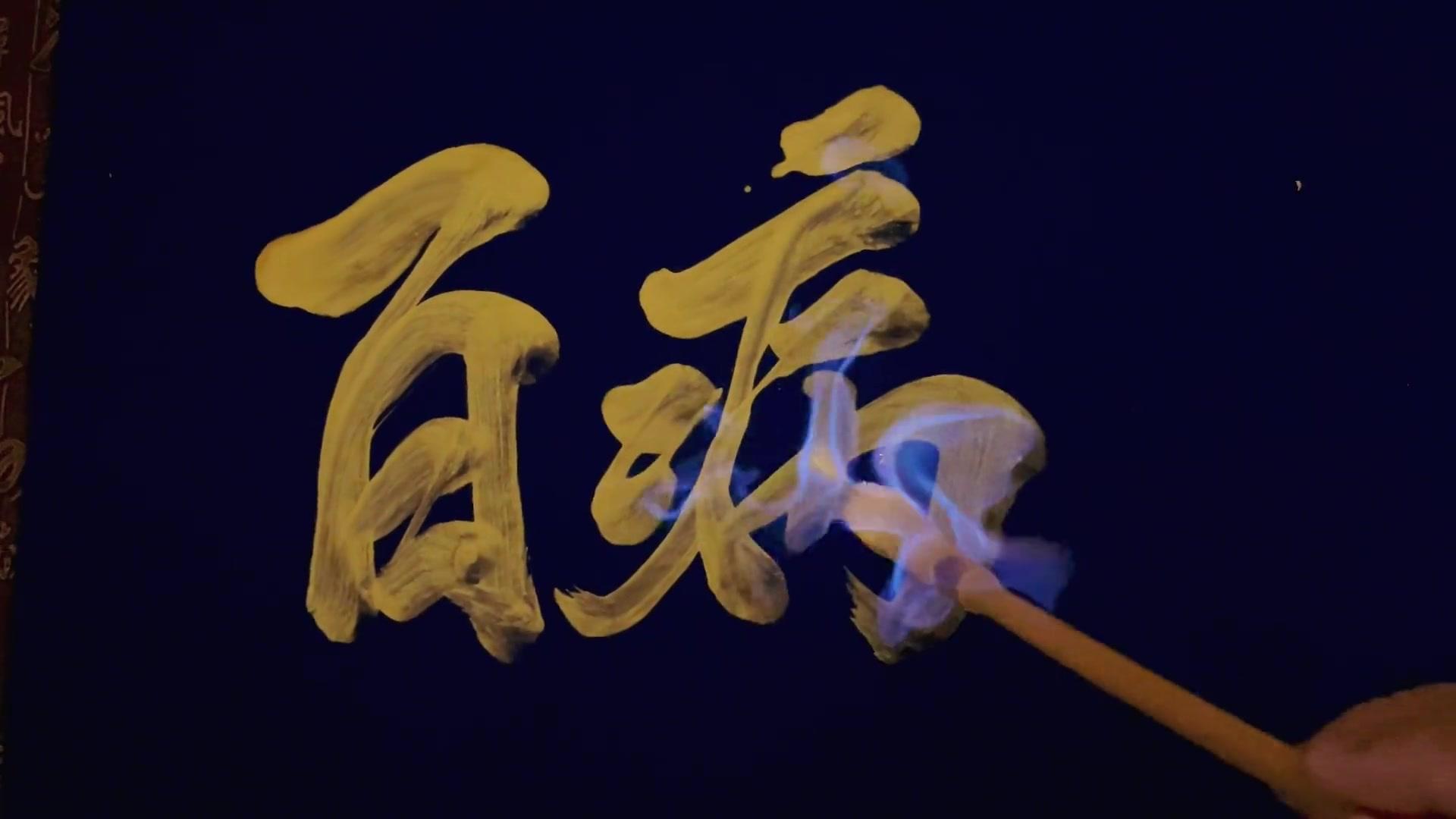 身体健康,百病全消!