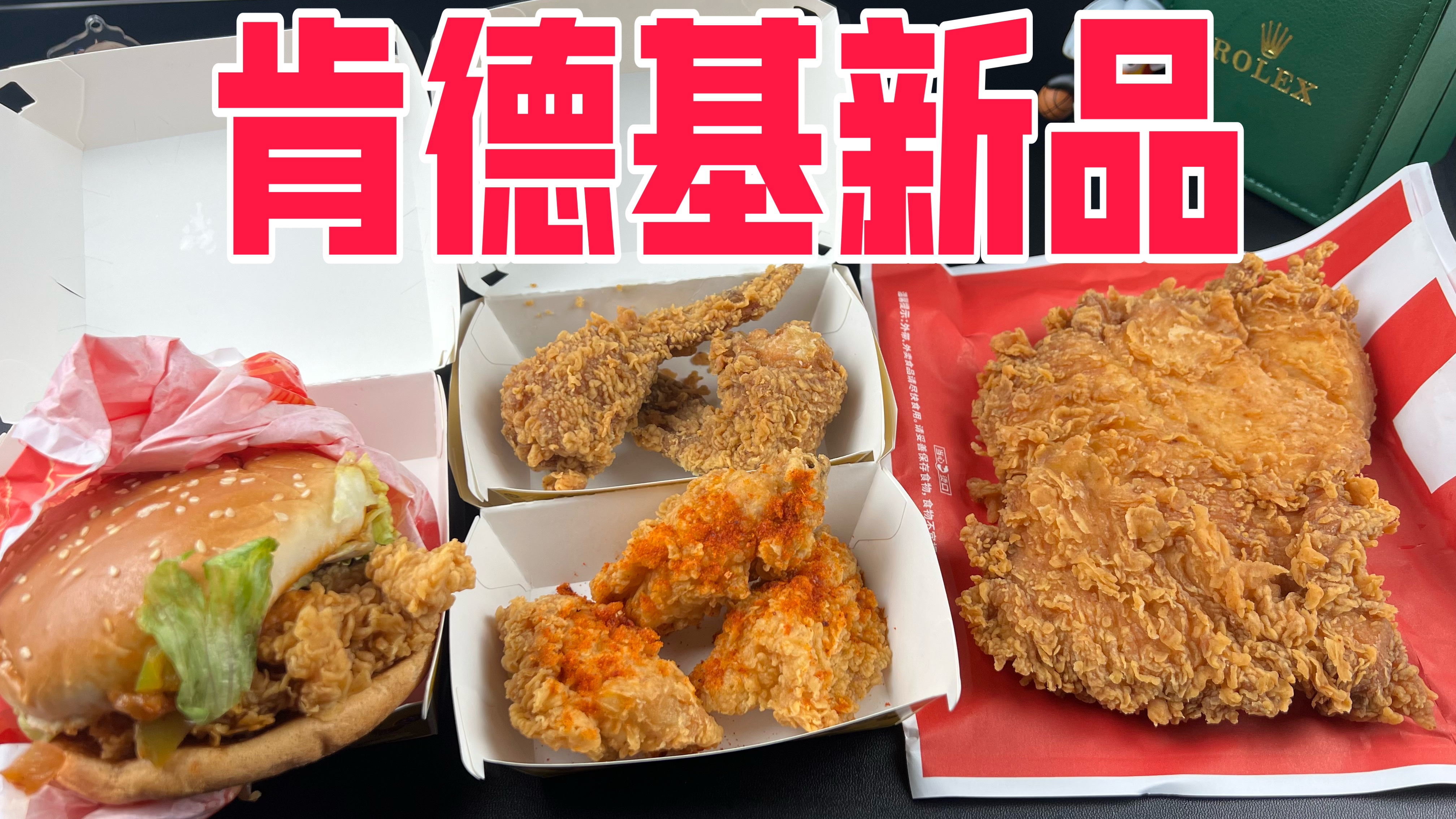 肯德基新年新品评测，大盘鸡汉堡和超大鸡排真的好吃吗？