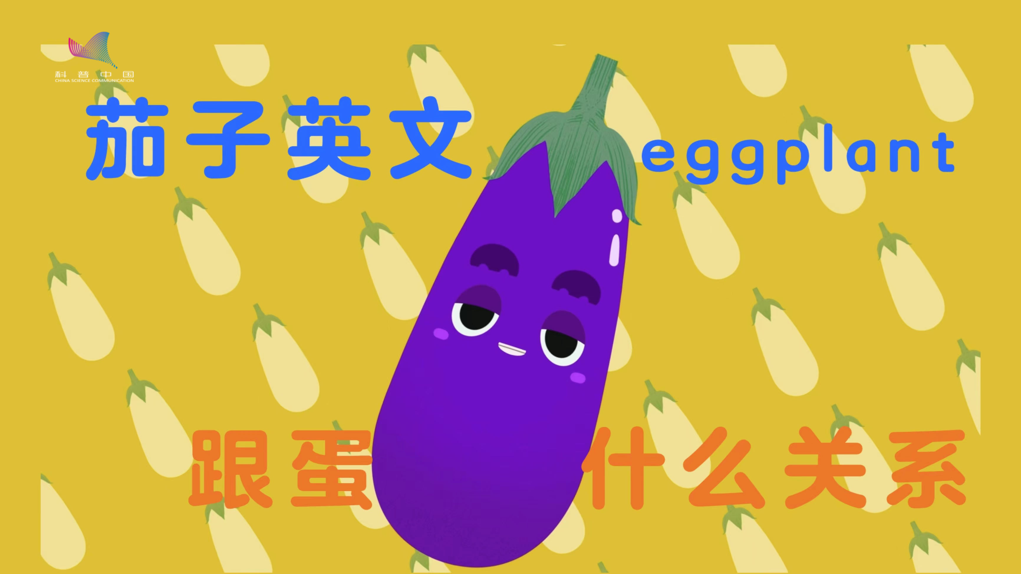 茄子的英文名eggplant，蛋（egg）从何而来？