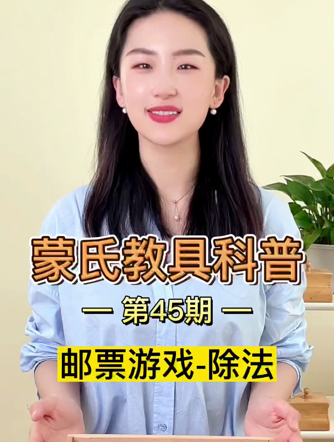 一站式学习|蒙氏教具-邮票游戏-除法