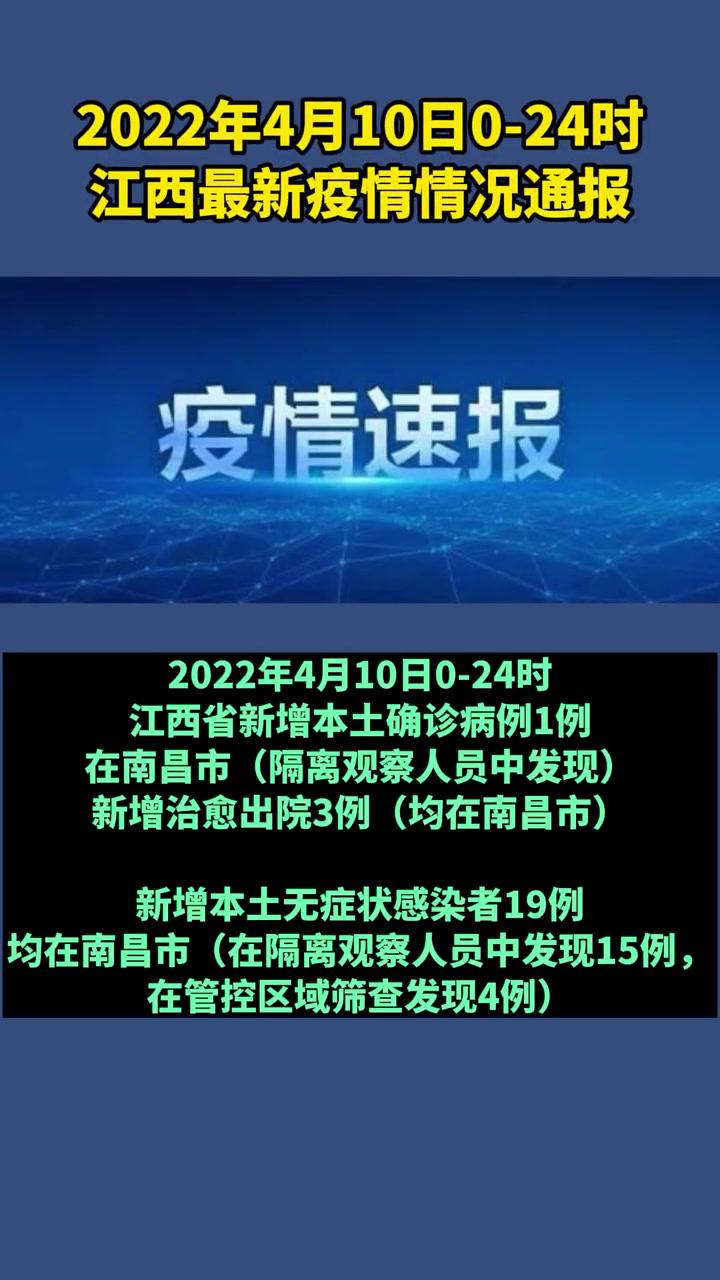 2022年4月10日024时江西最新疫情情况通报最新消息疫情通报全民防疫