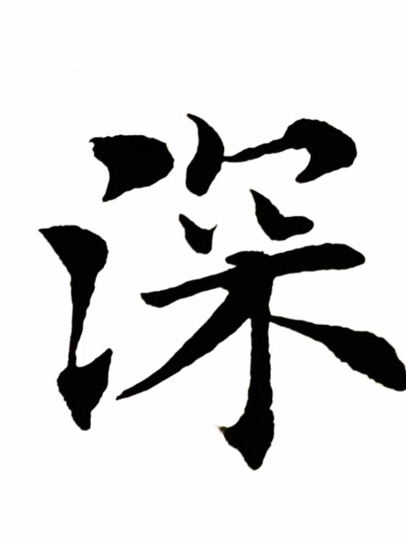 学写欧体田楷般若波罗蜜多心经:深