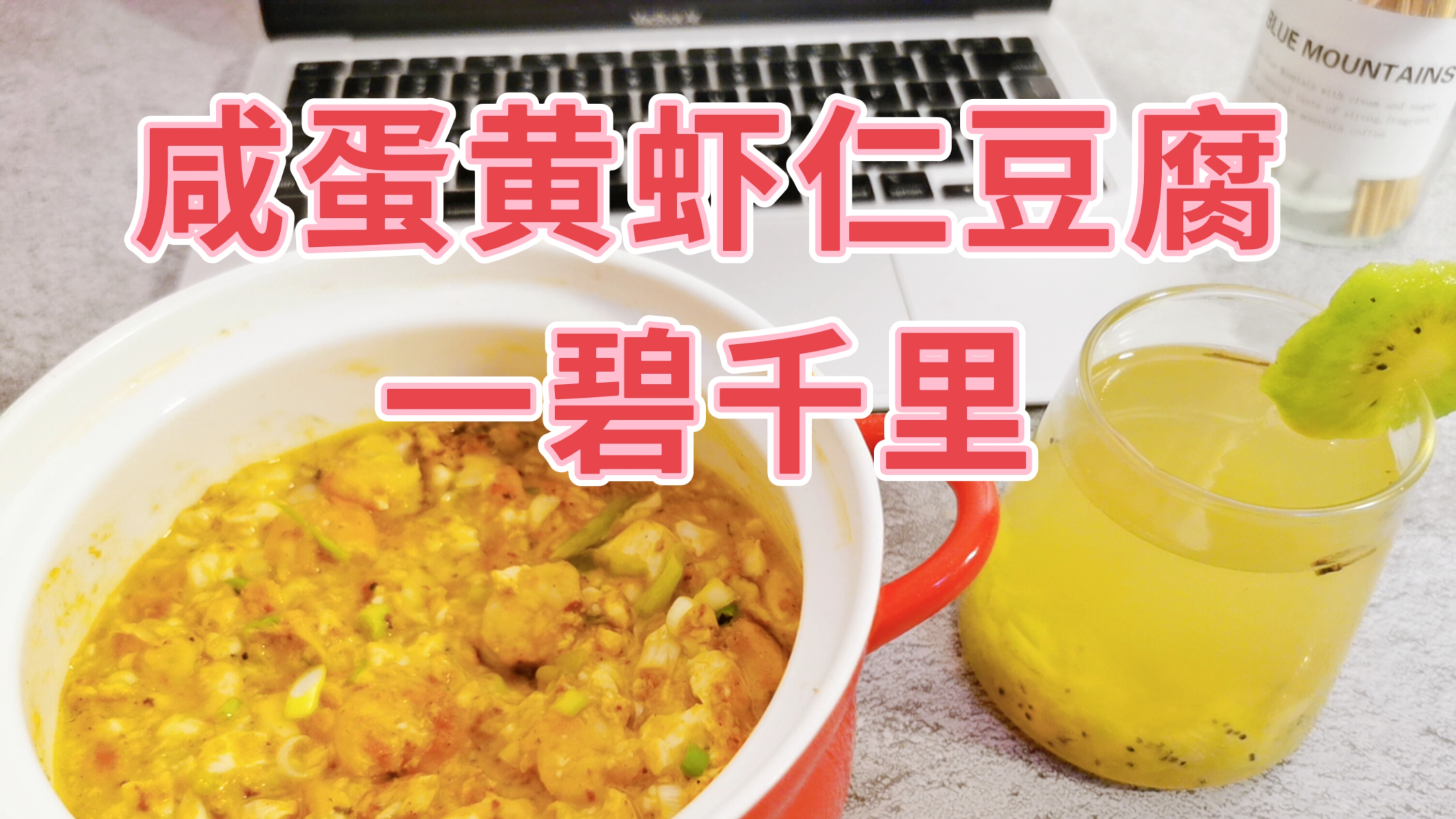 低卡零碳水!咸香美味的咸蛋黄虾仁豆腐+一碧千里