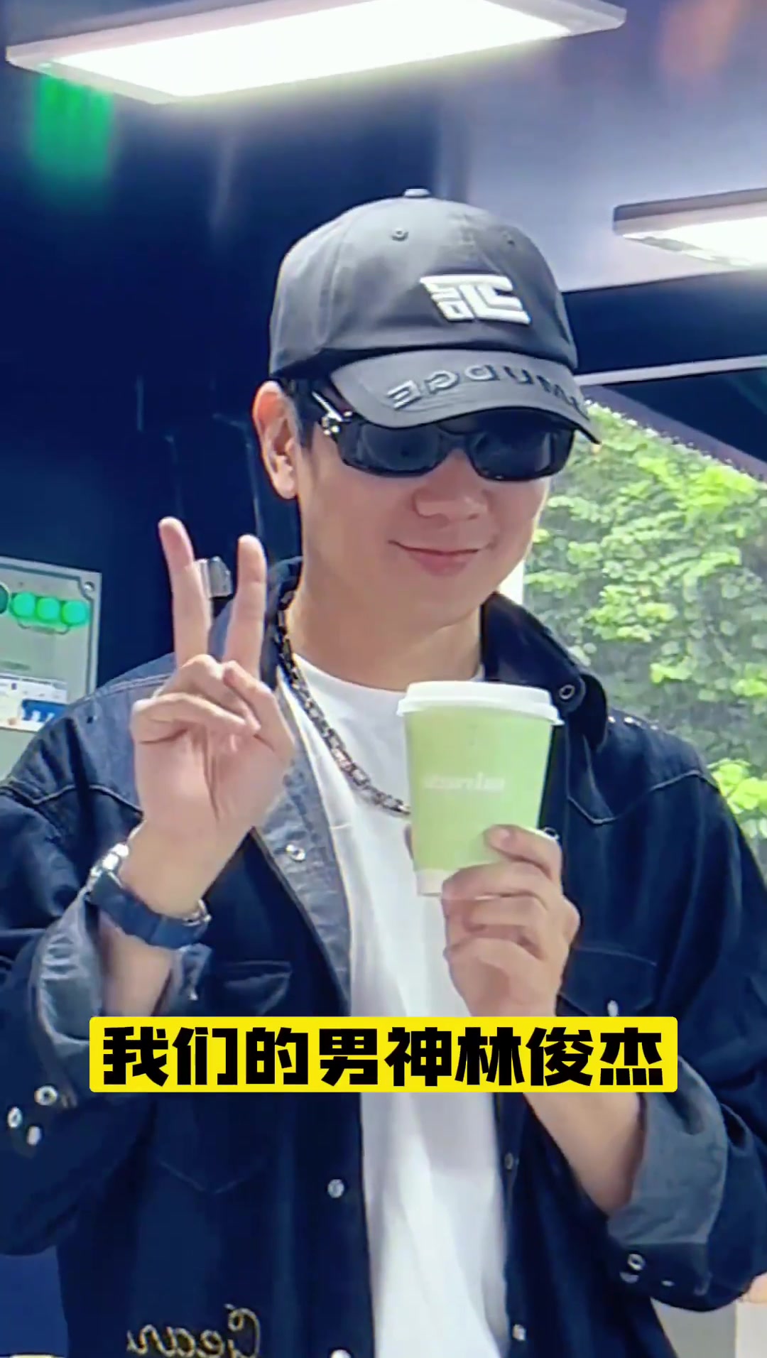 注意看我们的男神林俊杰,喝了一口奶茶后连忙把奶茶递给一女子