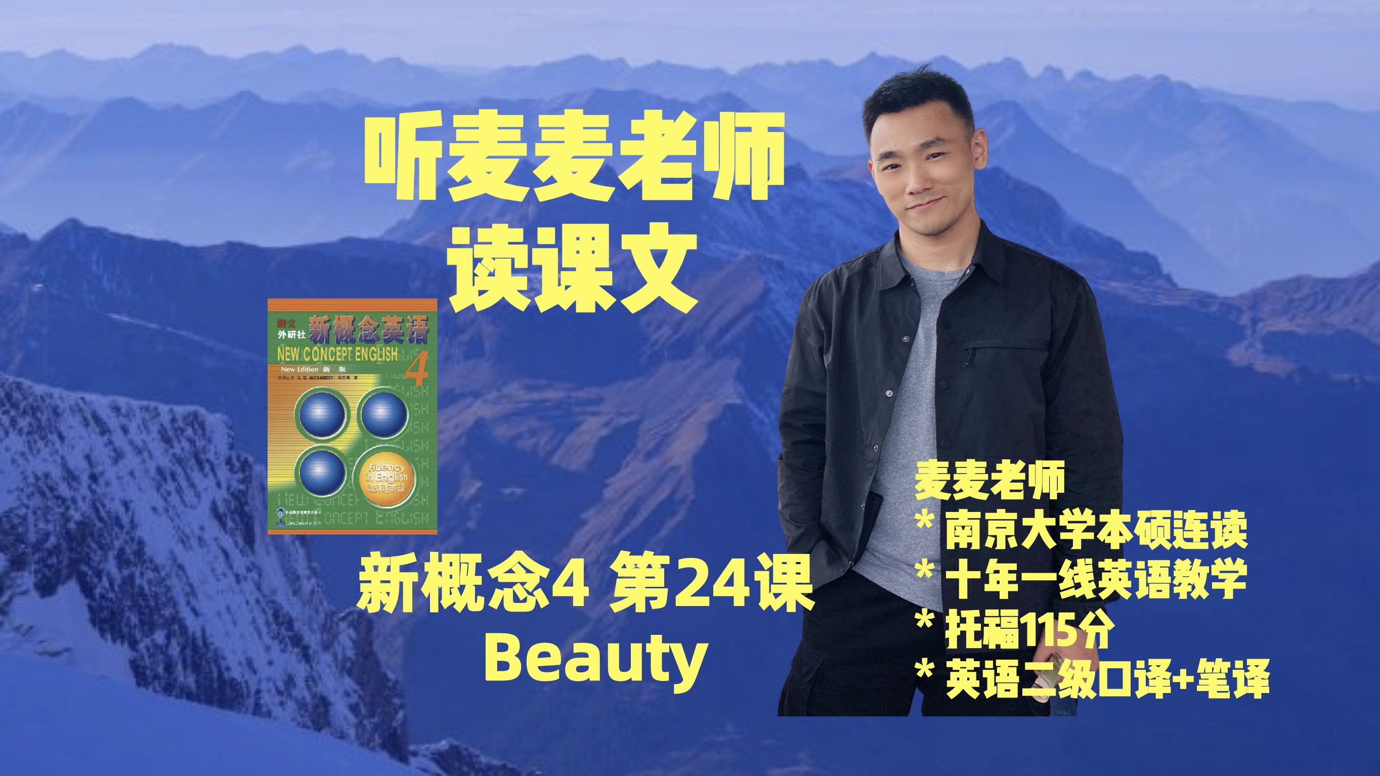 [图]听麦麦老师读课文-新概念英语第4册录播课第24课“Beauty”第1段