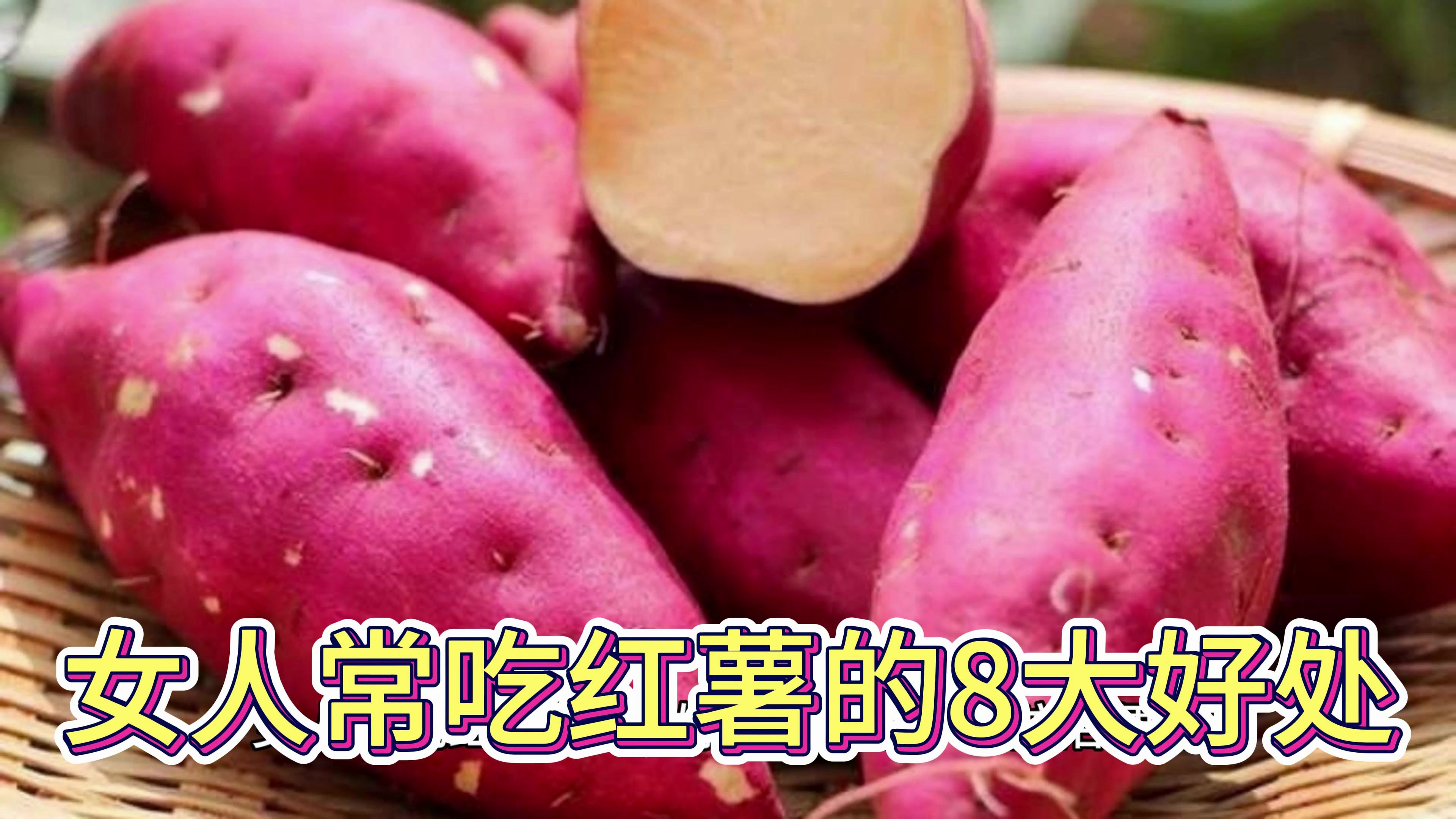 女人常吃红薯的8大好处有哪些?
