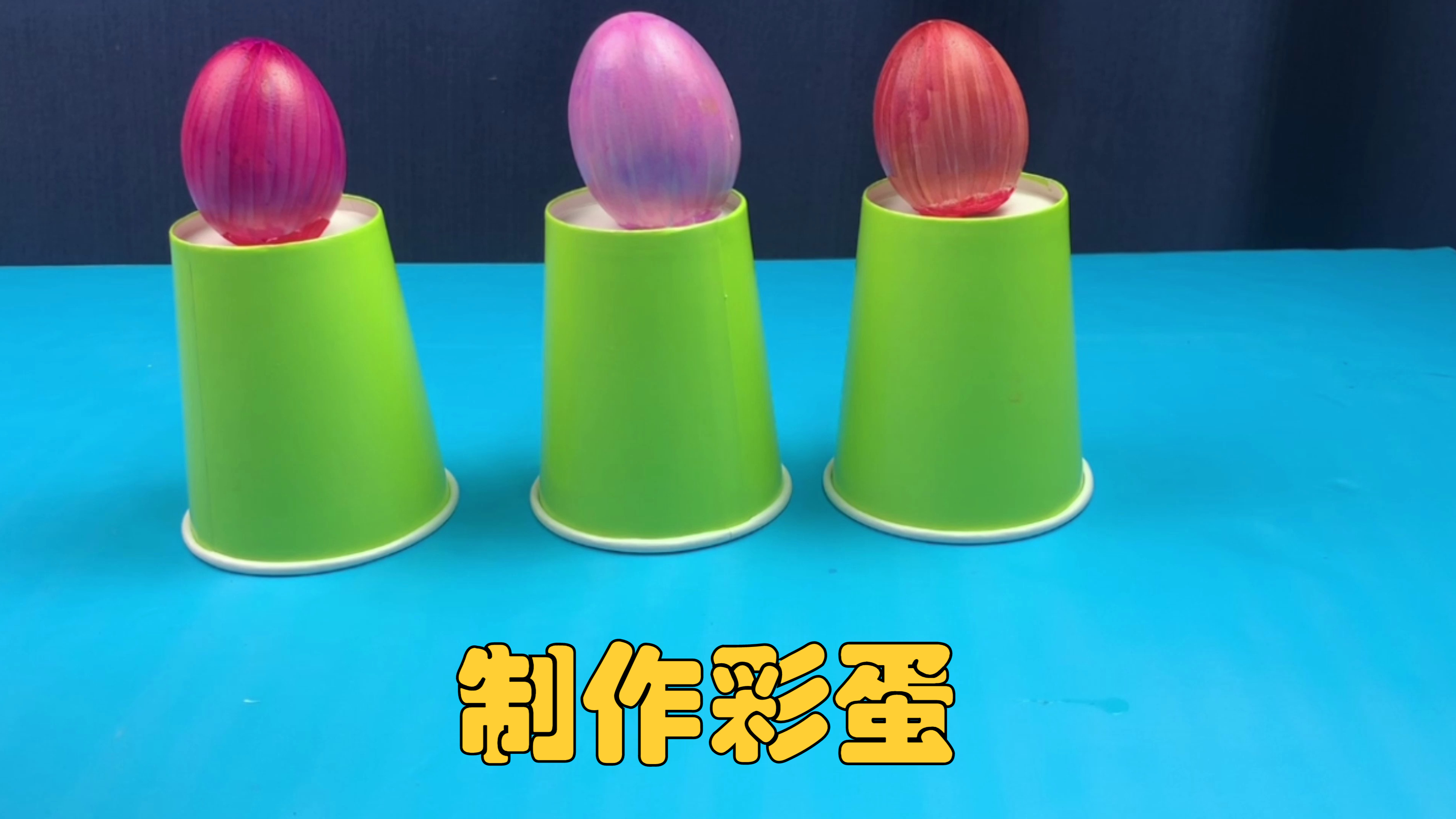 用蛋壳制作精美彩蛋,简单的奖品可以鼓励孩子学习积极性哟