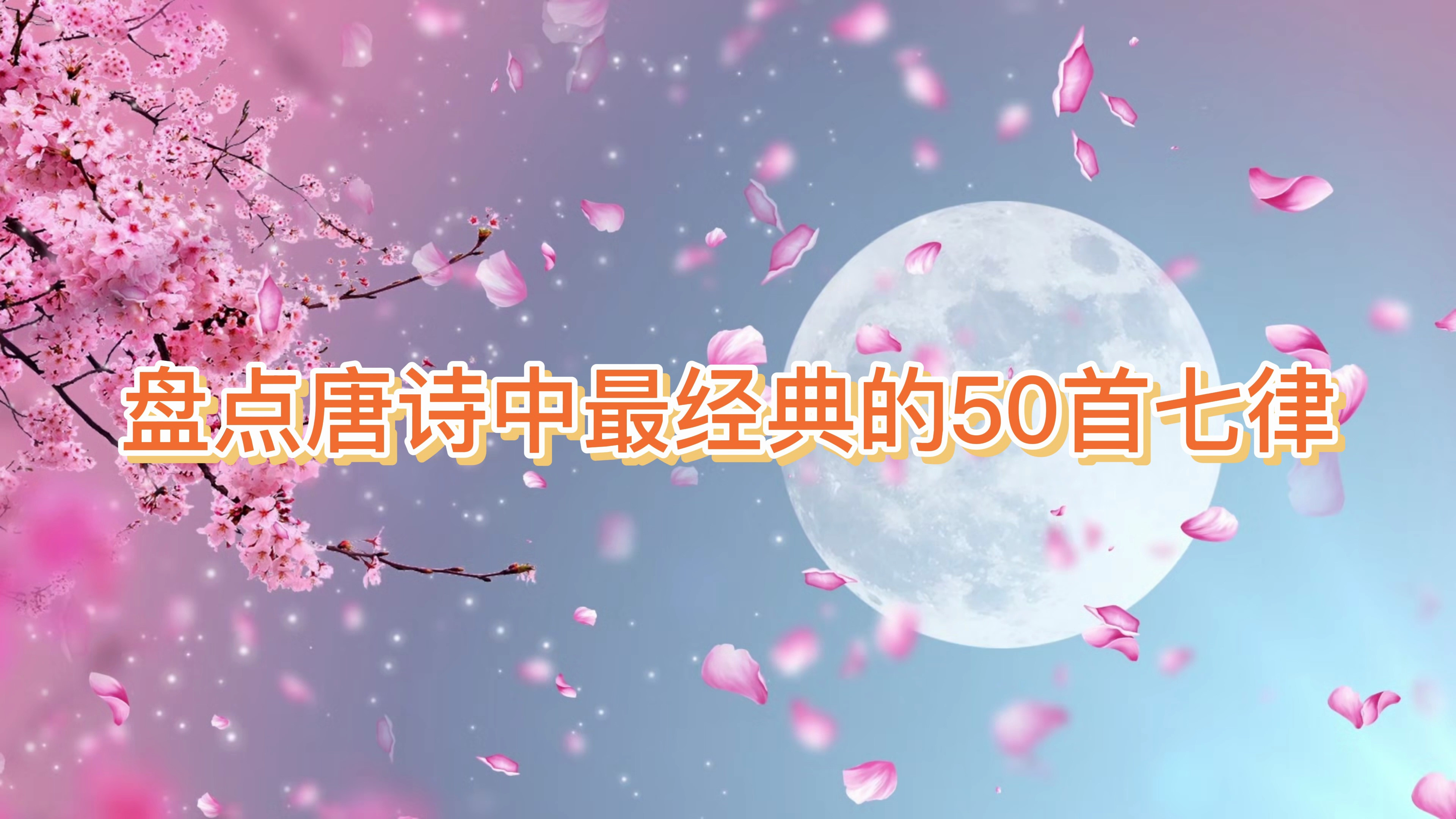 盘点唐诗中最经典的50首七言律诗,篇篇都是千古名篇