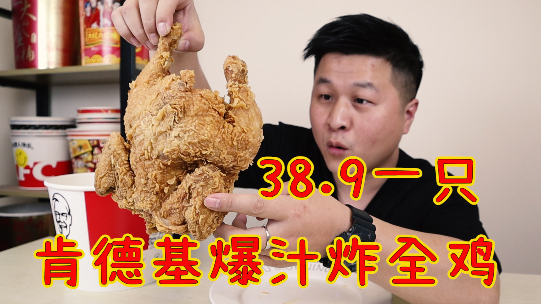 肯德基新品测评,38.9一只的肯德基爆汁全鸡,味道真的好吃吗?