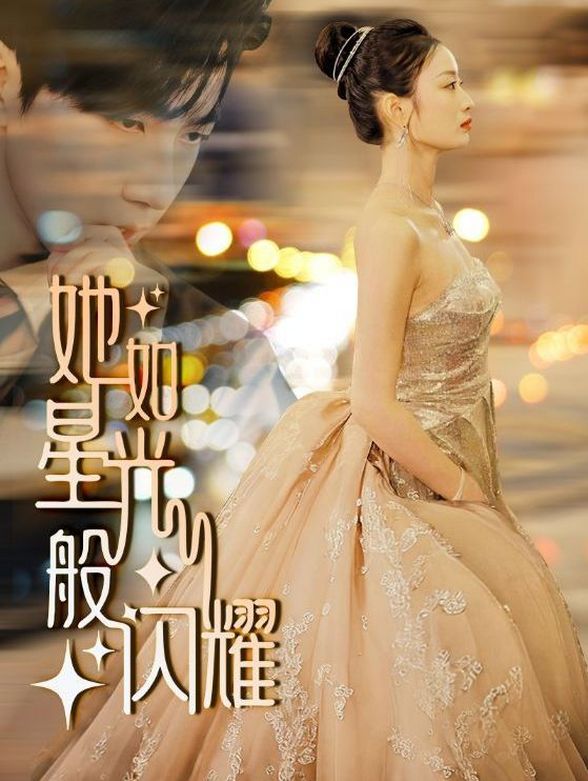 她如星光般闪耀