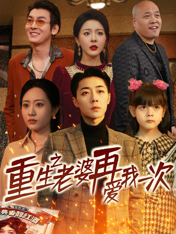 重生之老婆再爱我一次