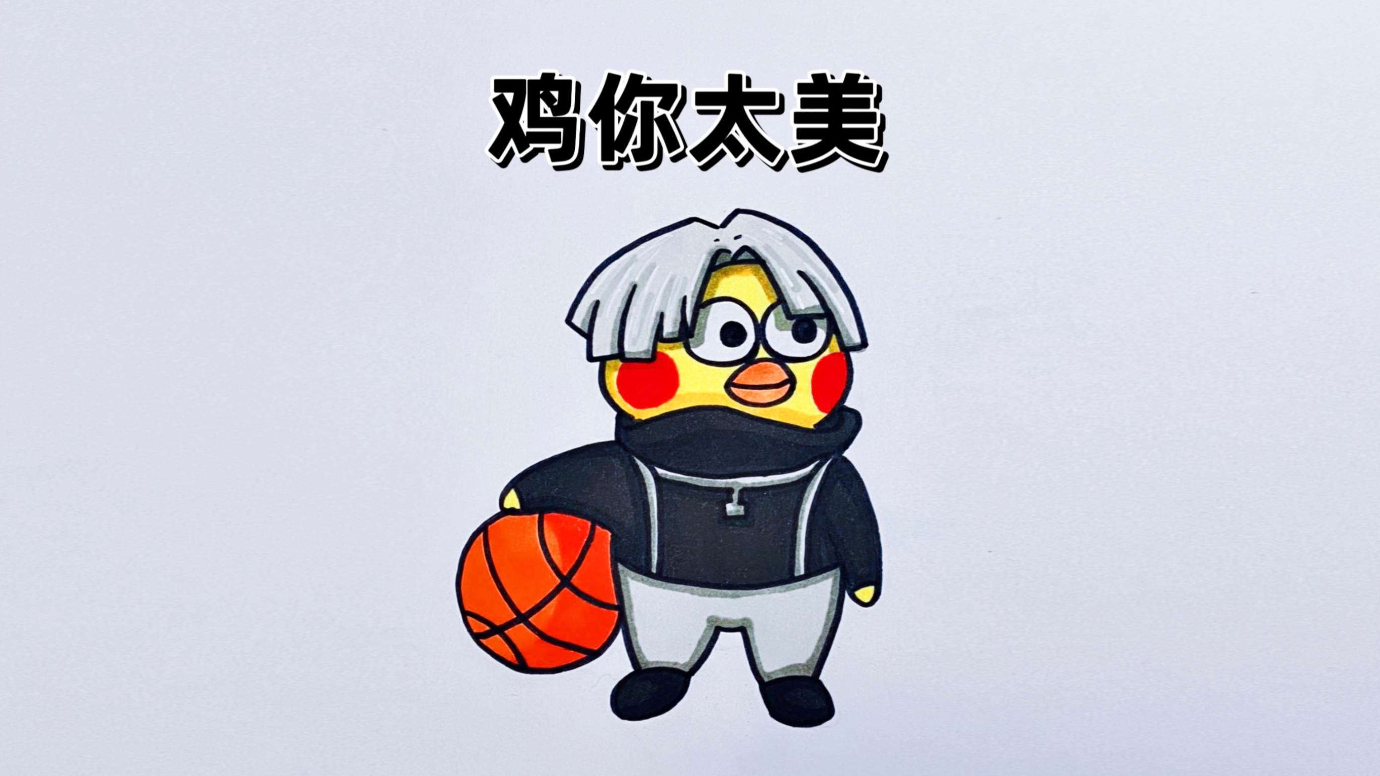 小朋友要我画的鸡你太美来了,你们手机里有这个表情包吗?